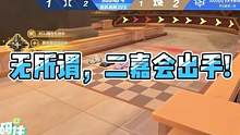 无所谓，二嘉会出手！#QQ飞车手游   #QQ飞车手游官方赛事   #QQ飞车手游S联赛