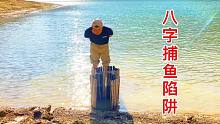 一种8字新型捕鱼陷阱，在这里首次投入使用，效果甚好