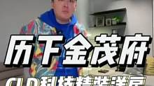 CLD中央生活区精装科技洋房来啦！还得是历下金茂府！#高性价比好房 #苏木生 #cld #金茂府