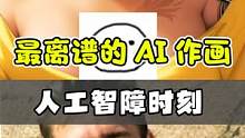 小姐姐变外星人，喜事瞬间变丧事 ai作画到底有多离谱？