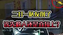 队友倒地状态下，你会选择先救队友还是直接上？职业选手像素