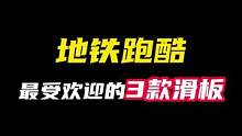 万万没想到第一名#地铁跑酷