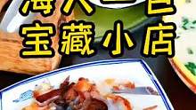 海边的宝藏小店#地道海鲜大餐推荐 #美食精选 #团购 #探店日照 