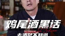 第一次去酒吧，如何假装自己是老手？ #鸡尾酒术语 #微醺时刻