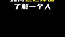 如何通过饰品了解一个人？#识人 #约会 #脱单