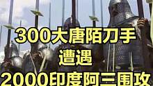 当300大唐陌刀手遭遇2000印度阿三围攻！ #大片即视感 #单机游戏