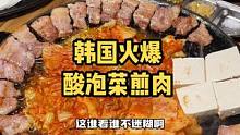 这韩国酸泡菜真的太绝了！怪不得排队都能吃不到#创作灵感 #韩国美食 #本地宝藏美食 #韩式烤肉 #泡