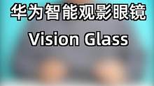 私人的iMax巨幕影厅  #华为VisionGlass观影体验  #华为VisionGlass开箱 