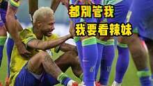 #内马尔 恢复状态靠辣妹，前一秒发文比赛失利很难过，后一秒辣妹很不错点个关注hhh#巴西第一深情 #