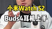 先来解解渴，小米watch S2和Buds 4蓝牙耳机开箱上手！#小米13 #手机 #小米