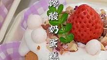 用超多料的纯甄馋酸奶做了一款爆浆蛋糕！下午茶追剧解馋的首选宝藏酸奶零食啊～#有跳跳糖的馋酸奶 #纯甄