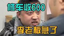 修车才收600，李老板就急了。#八点半汽修学院