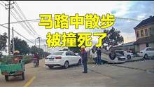 马路中散步，被撞死了 #开车大神 #翻车君 #交通事故 #车祸 #汽车 #考驾照