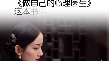 做自己的心理医生 读书成长