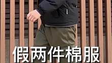 谁说保暖和穿搭层次感没法兼顾的？#假两件棉服#棉服#加厚外套#冬季穿搭#男生穿搭