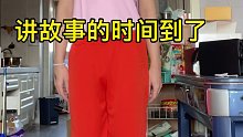 讲故事的时间到喽～