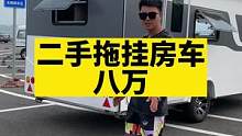 有想要的朋友可以联系！#拖挂房车 #二手房车