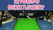 闷炮机械雷，我就问你们1号和9号需要打几次能进？ #台球 #台球是一种生活 #一杆清台
