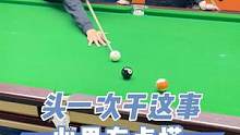 头一次背着人动手脚，还不太熟练。#台球帝 #蒙球 #体育