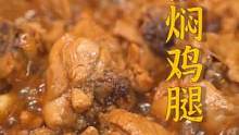 这道啤酒焖鸡腿，朋友每次来家里做客都点名要吃！今天就把制作方法和腌料配方分享给大家~#跟着抖音学做菜