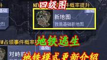 地铁模式重大更新，新地图、新枪械、新玩法
