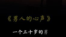 一个三十岁的男人