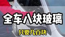 全车八块玻璃贴完就几百块