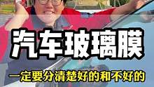 好的汽车玻璃膜和不好的大家一定要知道，就算不贴也要看#汽车贴膜 #汽车太阳膜 #隐私玻璃膜 #隔热膜
