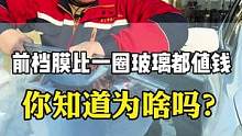 你知道吗贴一张前档膜比贴一圈的玻璃还费劲#汽车贴膜 #汽车太阳膜 #隐私玻璃膜 #隔热膜 #汽车玻璃