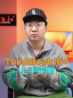 笔记本大核大显有多重要？ThinkBook 16+有说法#笔记本电脑 #ThinkBook #联想