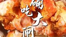 原来都错了，大闸蟹应该这样吃！#跟着抖音过周末  #抖音美食创作人 #大闸蟹