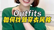 你找到自己的穿衣风格了吗？还没有的话我把自己的经验分享给大家哦~#穿搭干货#变美#穿出自己的风格
