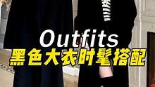 黑大衣还在一身黑穿？点开视频解锁几个它的时髦穿搭思路#黑色系#大衣#有效穿搭vs无效穿搭#服饰种草官