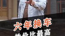 为什么说六年是换车的最佳时机？#抖音汽车 #新能源领航计划 #上抖音看新车