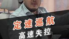 高速定速巡航失控关不掉怎么办？#新能源领航计划 #定速巡航 #抖音汽车