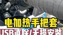 摩托车电加热手把套#机车装备 #抖音双12好物狂欢季 #骑行装备 #骑士装备 #电加热手把 