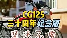 五羊本田cg125三十周年纪念版上市，老灰却坚决不选，为什么#摩托车 #复古摩托 #机车 #摩托 #