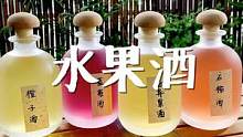 好看又好喝的水果酒 快安排起来吧~ #水果酒 #跟着抖音做美食