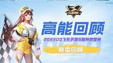 2022年S联赛秋季赛高能回顾
  #QQ飞车手游官方赛事 #2022S联赛秋季赛 #S联赛全新十速