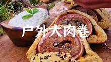 户外荷兰锅大肉卷#露营报告 #户外 #野营 #menwiththepot #露营美食报告 