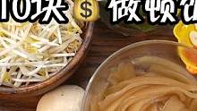 十块做顿饭！还能吃溜饱！ #美食vlog #一人食记 #简单美食