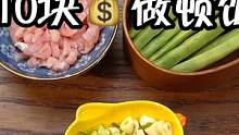 挑战10元做顿饭第二期！豆角丝炒肉！ #家常菜 #美食教程 #简单美食 #一人食记