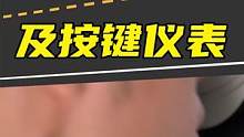 新老司机都认识的车内操作及按键仪表