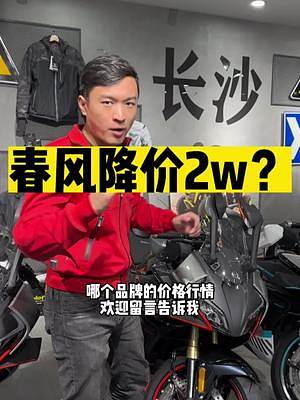 #機(jī)車 春風(fēng)降2w？春風(fēng)700只要2w多？帶大家探訪春風(fēng)年底行情~#春風(fēng)700 #春風(fēng)450SR 