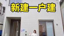 #今日优质房源实景拍摄 #抖音房产 #日本生活 浅色设计的两层新建一户建细节设计拉满❤️☀️@DOU