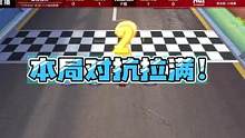 本局对抗拉满！#QQ飞车手游   #QQ飞车手游官方赛事   #QQ飞车手游S联赛