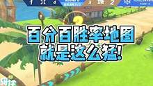 百分百胜率地图就是这么猛！