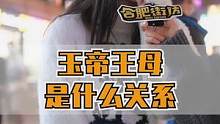玉帝和王母是什么关系？#街头采访 #玉帝王母