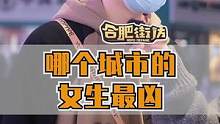 哪个城市的女生最凶 #哪个城市女生最凶 #街头采访