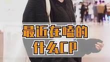 最近在磕哪对CP#街头采访 #磕cp的快乐